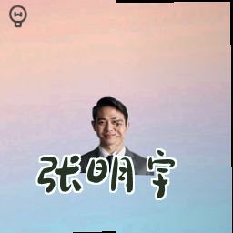 张明宇